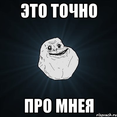 это точно про мнея, Мем Forever Alone