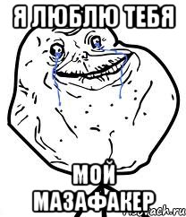 я люблю тебя мой мазафакер, Мем Forever Alone