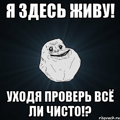 Я здесь живу! Уходя проверь всё ли чисто!?, Мем Forever Alone