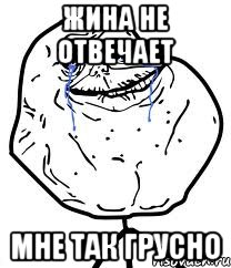 жина не отвечает мне так грусно, Мем Forever Alone