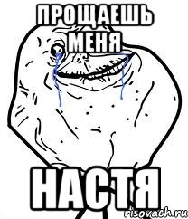 Прощаешь меня Настя, Мем Forever Alone