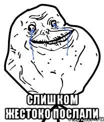  слишком жестоко послали, Мем Forever Alone