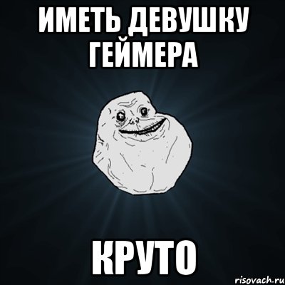 Иметь девушку геймера круто, Мем Forever Alone