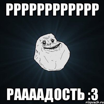 РРРРРРРРРРРР Раааадость :3, Мем Forever Alone