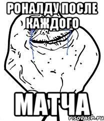 Роналду после каждого матча, Мем Forever Alone