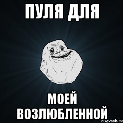 Пуля для моей возлюбленной, Мем Forever Alone