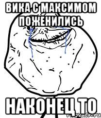 Вика с Максимом Поженились Наконец то, Мем Forever Alone