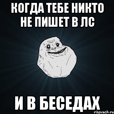 Когда тебе никто не пишет в лс И в беседах, Мем Forever Alone