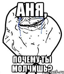 Аня, почему ты молчишь?, Мем Forever Alone