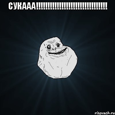 Сукааа!!!!!!!!!!!!!!!!!!!!!!!!!!!!!!! , Мем Forever Alone