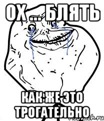 ох ... блять как же это трогательно, Мем Forever Alone