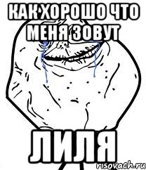 Как хорошо что меня зовут ЛИЛЯ, Мем Forever Alone