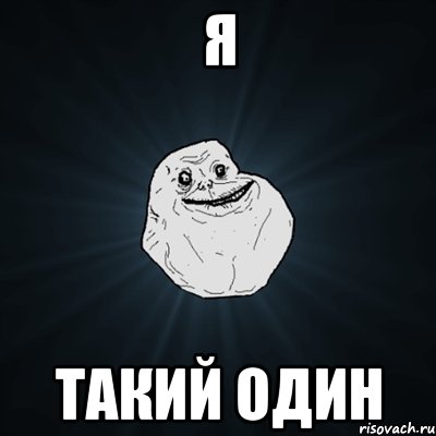 я такий один, Мем Forever Alone