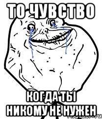 То чувство когда ты никому не нужен, Мем Forever Alone