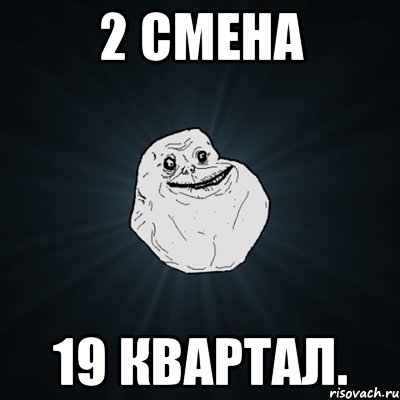 2 смена 19 квартал., Мем Forever Alone