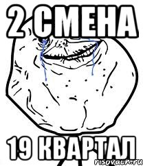 2 смена 19 квартал, Мем Forever Alone