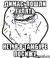 Димас, пошли гулять Нет, я в тамбуре посижу, Мем Forever Alone