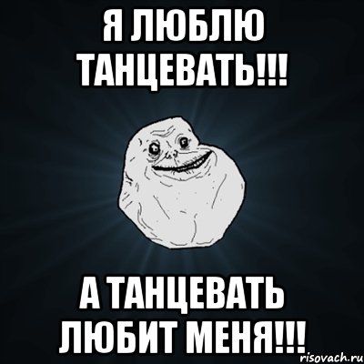 я люблю танцевать!!! а танцевать любит меня!!!, Мем Forever Alone