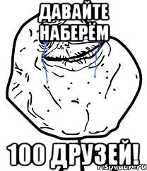 давайте наберём 100 друзей!, Мем Forever Alone