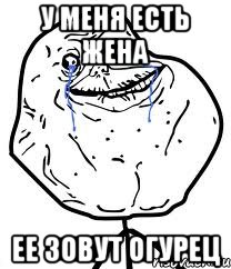 У МЕНЯ ЕСТЬ ЖЕНА ЕЕ ЗОВУТ ОГУРЕЦ, Мем Forever Alone