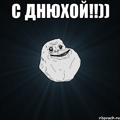 С Днюхой!!)) , Мем Forever Alone