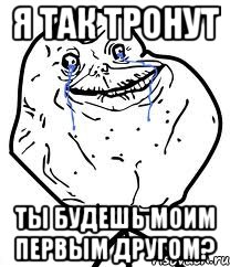 Я так тронут Ты будешь моим первым другом?, Мем Forever Alone