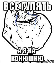 ВСЕ ГУЛЯТЬ А Я НА КОНЮШНЮ, Мем Forever Alone