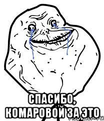  Спасибо, Комаровой за это, Мем Forever Alone