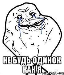  не будь одинок как я, Мем Forever Alone