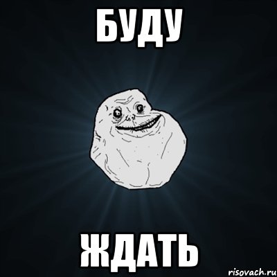 буду ЖДАТЬ, Мем Forever Alone