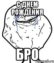 С Днем Рождения Бро, Мем Forever Alone