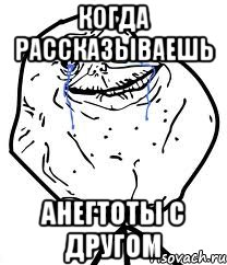 когда рассказываешь анегтоты с другом, Мем Forever Alone