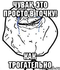 чувак, это просто в точку! как трогательно, Мем Forever Alone