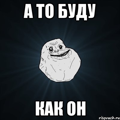 а то буду как он, Мем Forever Alone