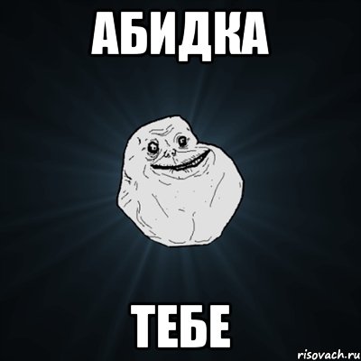 Абидка тебе, Мем Forever Alone