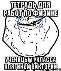 Тетрадь для работ по физике ученицы 11 класса Клягиной Виктории, Мем Forever Alone