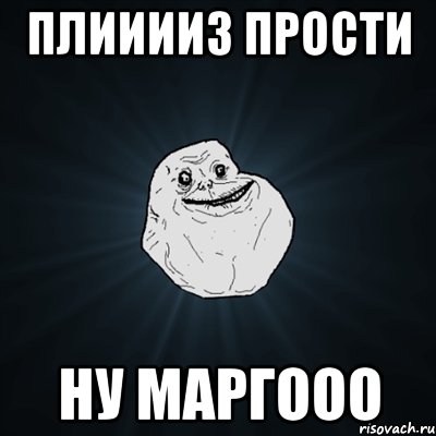 плииииз прости ну Маргооо, Мем Forever Alone