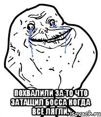  Похвалили за то что затащил босса когда все лягли., Мем Forever Alone