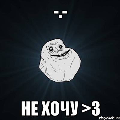 -.- Не хочу >3, Мем Forever Alone