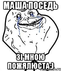 Маша поседь зі мною пожялюста:), Мем Forever Alone