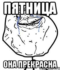 Пятница Она прекрасна, Мем Forever Alone