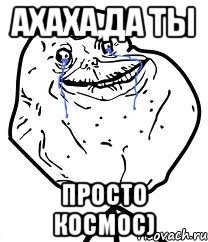 ахаха,да ты просто кОсмОс), Мем Forever Alone