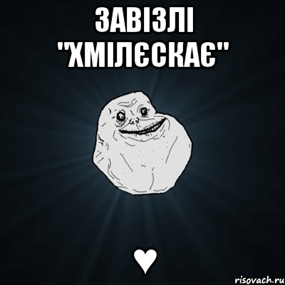 Завізлі "Хмілєскає" ♥, Мем Forever Alone