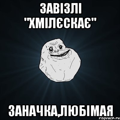 Завізлі "Хмілєскає" Заначка,любімая, Мем Forever Alone