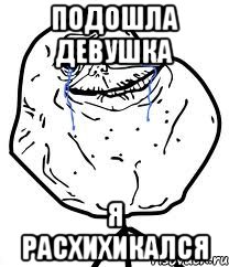 Подошла девушка я расхихикался, Мем Forever Alone