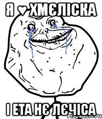 я ♥ Хмєліска і ета нє лєчіса, Мем Forever Alone