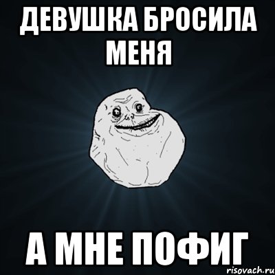 девушка бросила меня а мне ПОФИГ, Мем Forever Alone