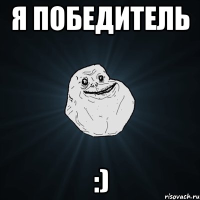 я победитель :), Мем Forever Alone