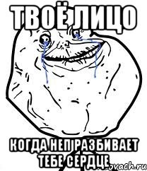 твоё лицо когда Неп разбивает тебе сердце, Мем Forever Alone