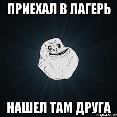 Приехал в лагерь нашел там друга, Мем Forever Alone